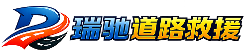 五大连池市瑞驰｜24小时提供拖车救援-附近汽车搭电补胎吊车脱困